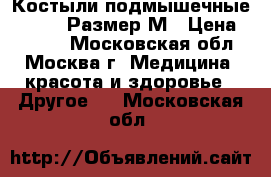 Костыли подмышечные 160-180 Размер М › Цена ­ 1 000 - Московская обл., Москва г. Медицина, красота и здоровье » Другое   . Московская обл.